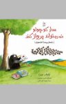 کتاب سار کوچولو نمی‌تواند پرواز کند – داستان پرنده کتابخوان (نسخه PDF) نوشته  جنیفر برن  محبوبه نجف‌خوانی